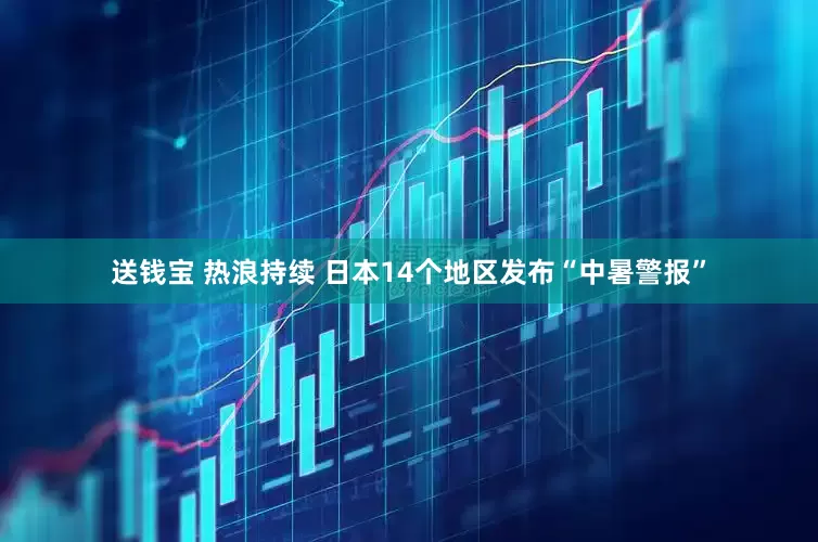送钱宝 热浪持续 日本14个地区发布“中暑警报”