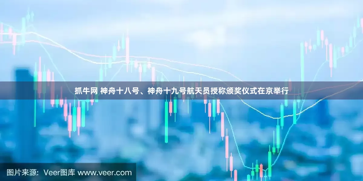 抓牛网 神舟十八号、神舟十九号航天员授称颁奖仪式在京举行