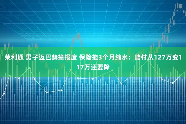 荣利通 男子迈巴赫撞报废 保险拖3个月缩水：赔付从127万变117万还要降